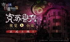 克苏鲁风推理游戏《寄居隅怪奇事件簿》手机版上线