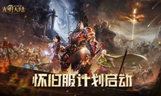 追忆经典《光明大陆》怀旧服计划启动！