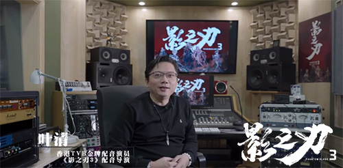 TVB御用配音师叶清献声《影之刃3》_游戏资讯-游民部落(gamecolg.com)