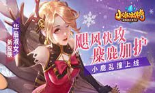 《小冰冰传奇》华扇淑女新皮肤小鹿乱撞上线！
