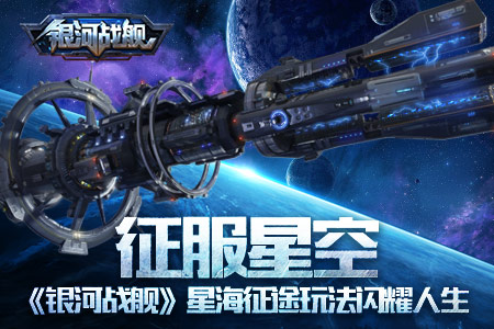 征服星空《银河战舰》星海征途玩法闪耀人生_游戏资讯-游民部落(gamecolg.com)