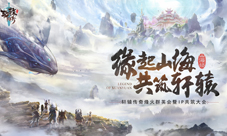 腾讯自研IP《轩辕传奇》发布会明日召开