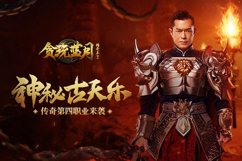 古天乐打破战法道平衡贪玩蓝月第四职业开启_游戏资讯-游民部落(gamecolg.com)