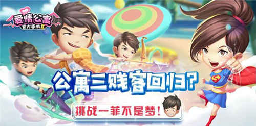 爱情公寓三贱客挑战一菲不是梦_游戏资讯-游民部落(gamecolg.com)