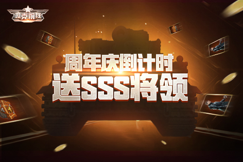 狂欢倒计时一周《坦克前线》四周年即将开启_游戏资讯-游民部落(gamecolg.com)