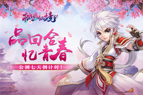 七天倒计时《桃源仙境》续写青春回合辉煌_游戏资讯-游民部落(gamecolg.com)