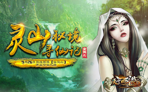天命西游新资料片灵山秘境今日开启_游戏资讯-游民部落(gamecolg.com)
