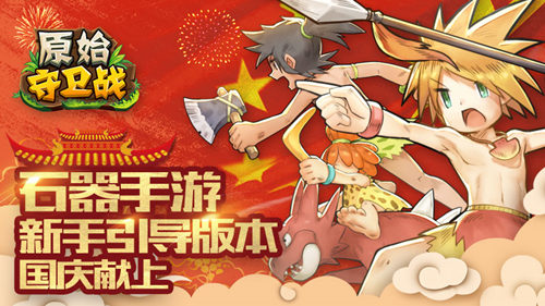 新手引导齐献礼《原始守卫战》新版本来袭_游戏资讯-游民部落(gamecolg.com)