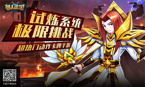 来参加极限挑战《兽人三国》试炼系统大揭秘_游戏资讯-游民部落(gamecolg.com)
