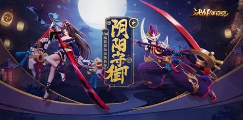 《决战!平安京》2019焕新公测S4赛季正式开启!_游戏资讯-游民部落(gamecolg.com)