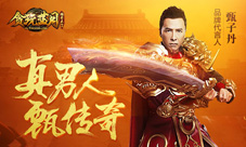 甄子丹代言贪玩蓝月最强明星阵容诞生