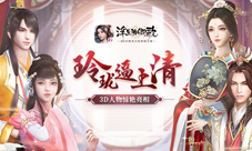 玲珑逼上清《浮生为卿歌》3D人物惊艳亮相