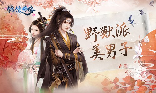 野兽派美男子!领略《锦绣奇缘》角色的野性美_游戏资讯-游民部落(gamecolg.com)