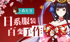 《小森生活》服装系统首曝还原日式动画人物装扮