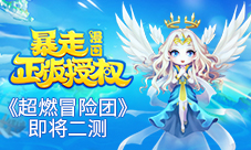顶级流量组合演绎!暴漫手游《超燃冒险团》即将二测