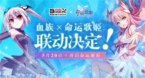 命中注定の邂逅《血族》x《命运歌姬》联动决定_游戏资讯-游民部落(gamecolg.com)
