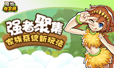 强者聚集《原始守卫战》家族系统新玩法