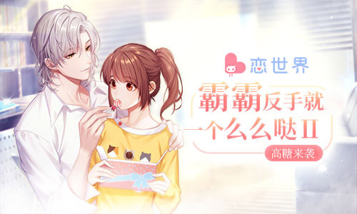 《恋世界》“霸霸反手就一个么么哒2”高糖来袭_游戏资讯-游民部落(gamecolg.com)