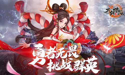 燃烧战斗之魂挑战《刀剑情缘》群英殿_游戏资讯-游民部落(gamecolg.com)