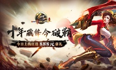 《梦三国手游》今日上线狂送888元豪礼!