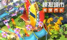 《模拟城市：我是市长》仲夏假日主题建筑抢先看