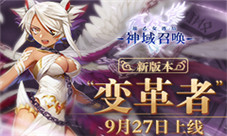 《神域召唤》6.0新版本9月27日上线变革者角色登场