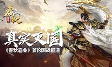 《春秋霸业》主题赛季千人国战实录