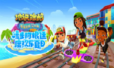 真实还原阿根廷风情《地铁跑酷》曝光全新夏日版本