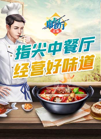 指尖中餐厅经营好味道_游戏资讯-游民部落(gamecolg.com)