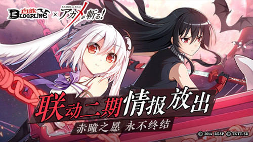 《血族》x《斩!赤红之瞳》联动二期预告公开!_游戏资讯-游民部落(gamecolg.com)