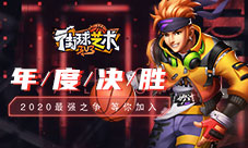 年度决胜《街球艺术》2020最强之争等你加入
