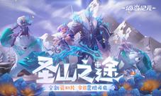《海岛纪元》上古秘境今日开启！