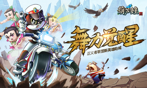 四九游戏《葫芦娃》新英雄举牌《舞力觉醒》半决赛_游戏资讯-游民部落(gamecolg.com)