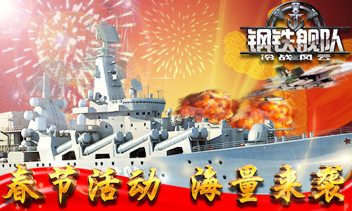 中国战舰来袭《钢铁舰队》春节大福利_游戏资讯-游民部落(gamecolg.com)