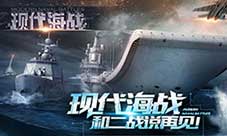 圆你一个海战梦《现代海战》战舰养成四部曲
