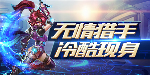 无情猎手冷酷现身《超能战队》全新版本震撼上线_游戏资讯-游民部落(gamecolg.com)