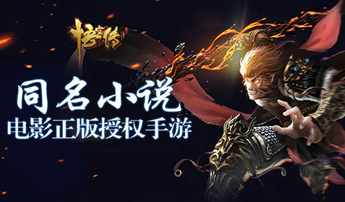 今何在小说正版授权《悟空传》新一代魔幻MMO将上线_游戏资讯-游民部落(gamecolg.com)