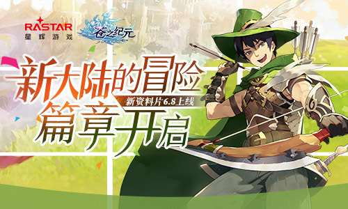 《苍之纪元》新资料片6.8上线新大陆的冒险篇章开启_游戏资讯-游民部落(gamecolg.com)