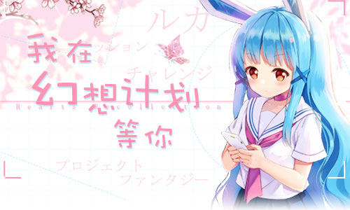 神秘信息披露《幻想计划》线上歌会邀你来唱_游戏资讯-游民部落(gamecolg.com)