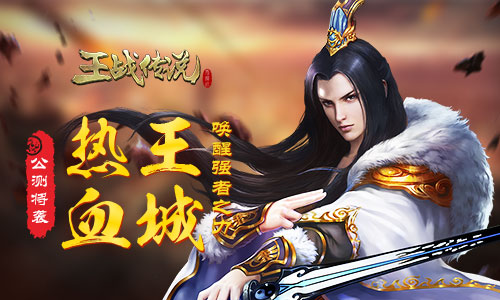热血王城唤醒强者之力燃战MMO《王战传说》公测将袭_游戏资讯-游民部落(gamecolg.com)
