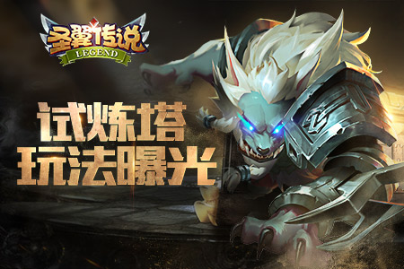 《圣翼传说》试炼塔玩法曝光推塔拿奖两不误_游戏资讯-游民部落(gamecolg.com)