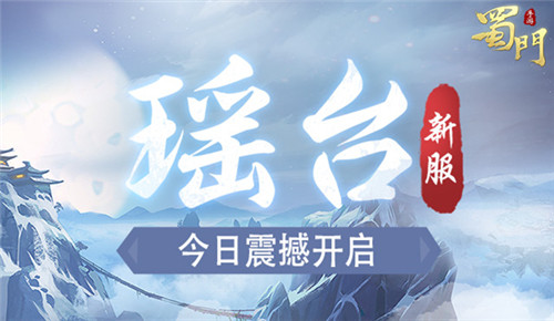 蜀门手游新服瑶台今日开启高颜值双人坐骑登录就送_游戏资讯-游民部落(gamecolg.com)