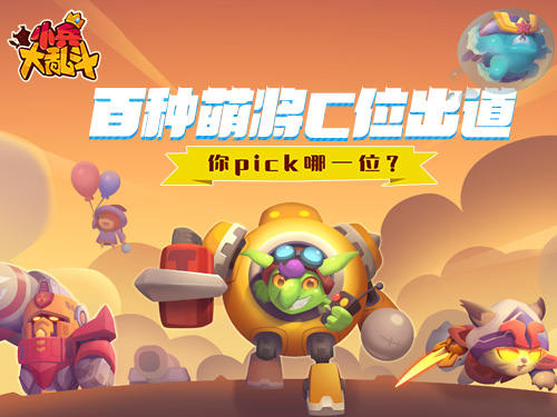 百种萌将C位出道《小兵大乱斗》你pick谁_游戏资讯-游民部落(gamecolg.com)
