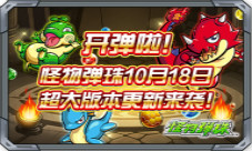 开弹了怪物弹珠10月18日超大版本更新来袭