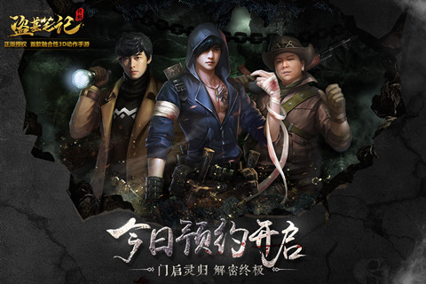 《盗墓笔记终极》手游预约火爆开启!_游戏资讯-游民部落(gamecolg.com)