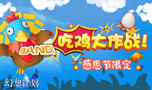 来一场火鸡盛宴《幻想计划》感恩节活动登场_游戏资讯-游民部落(gamecolg.com)