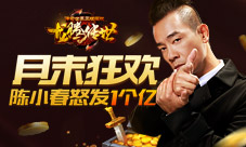 《龙腾传世》月末狂欢陈小春怒发1个亿