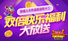 野蛮人大作战喜迎双十二双倍快乐福利大放送！