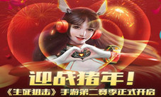 迎战猪年《生死狙击》手游第二赛季正式开启