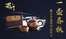 《蜀门手游》联手非遗紫砂一壶春秋品百味
